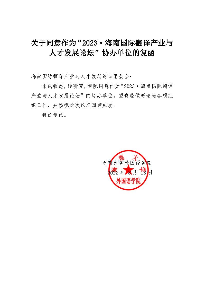 协办单位复函-海南大学外国语学院818