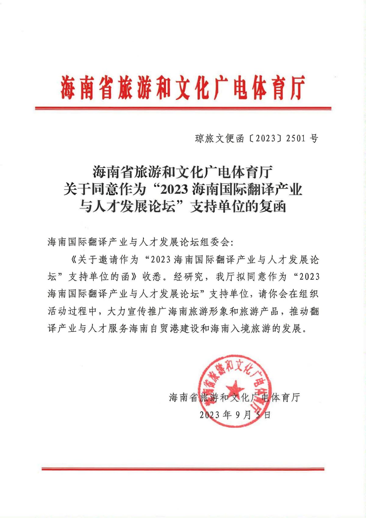 支持单位复函-海南省旅游和文化广电体育厅_00