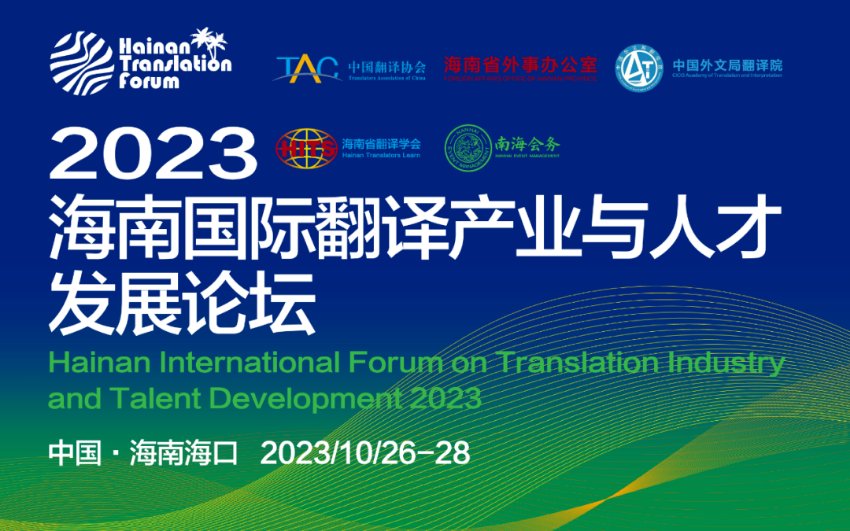 2023 Hainan International Translation Industry and Talent Development Forum will kick off