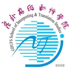 广东外语外贸大学高级翻译学院