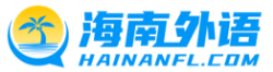 海南外语